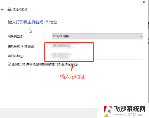 添加打印机主机名和ip地址是什么 win10如何使用TCP/IP地址添加打印机