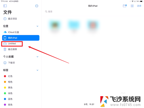 ipad怎么看u盘文件 iPad插U盘在哪里设置打开