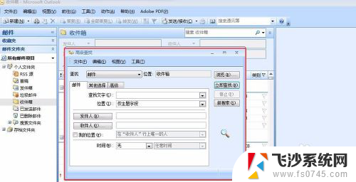 outlook如何搜索邮件 Outlook邮件精确搜索教程