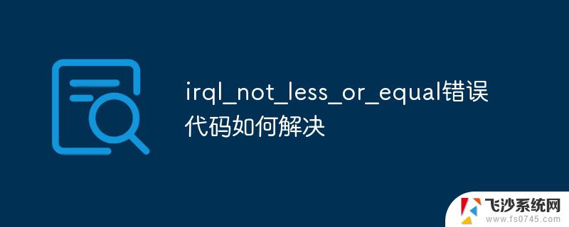 windows蓝屏irql irql not less or equal错误代码如何修复