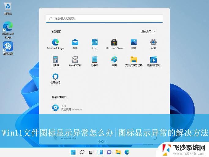 win11桌面图标显示异常 Win11文件夹图标不显示正常的解决方法