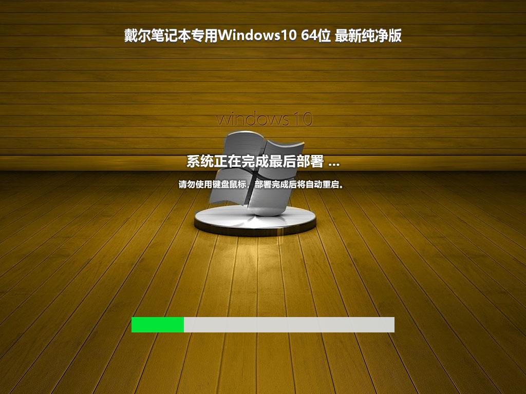 戴尔笔记本专用Windows10 64位 最新纯净版