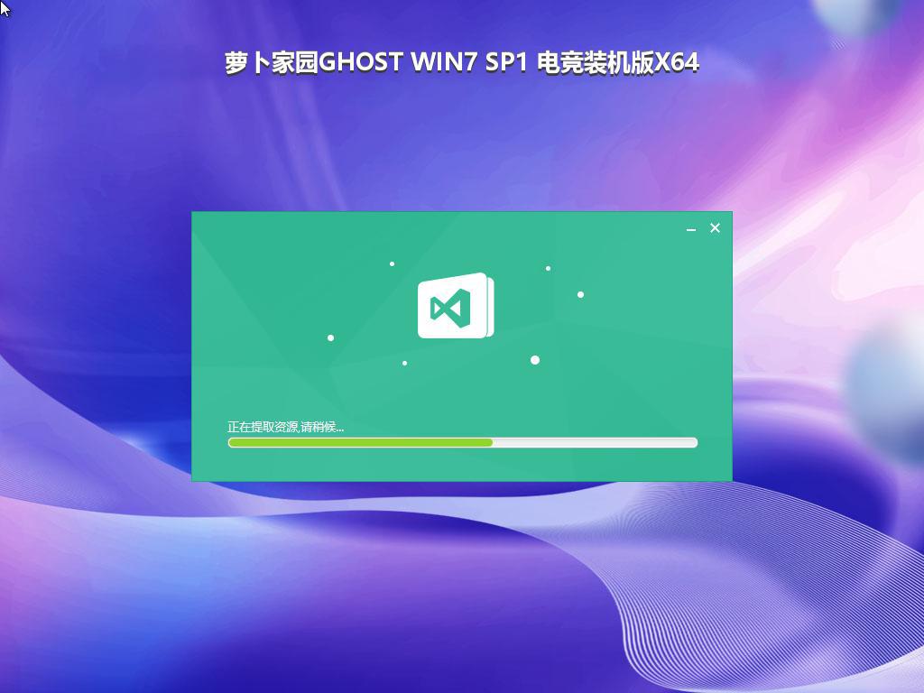 萝卜家园GHOST WIN7 SP1 电竞装机版X64