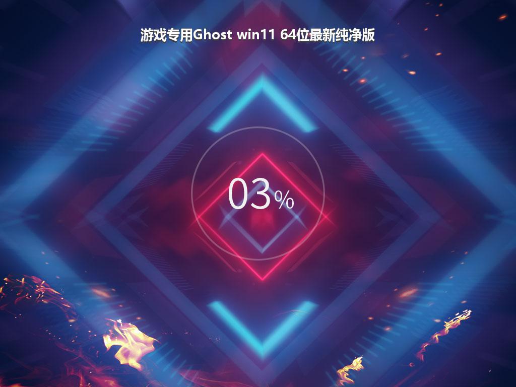 游戏专用Ghost win11 64位最新纯净版
