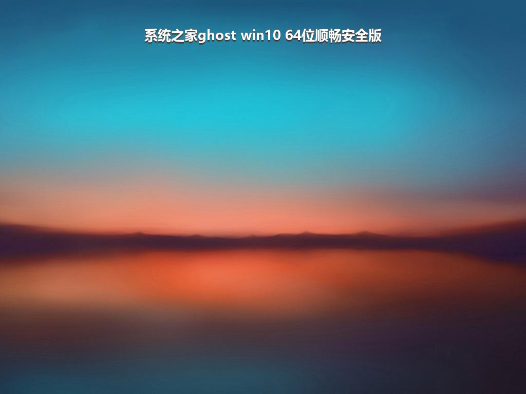 系统之家ghost win10 64位顺畅安全版