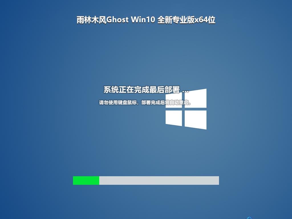 雨林木风Ghost Win10 全新专业版x64位