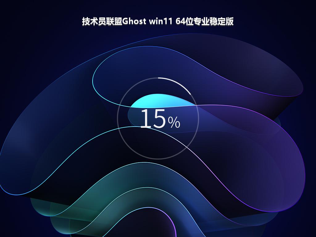 技术员联盟Ghost win11 64位专业稳定版