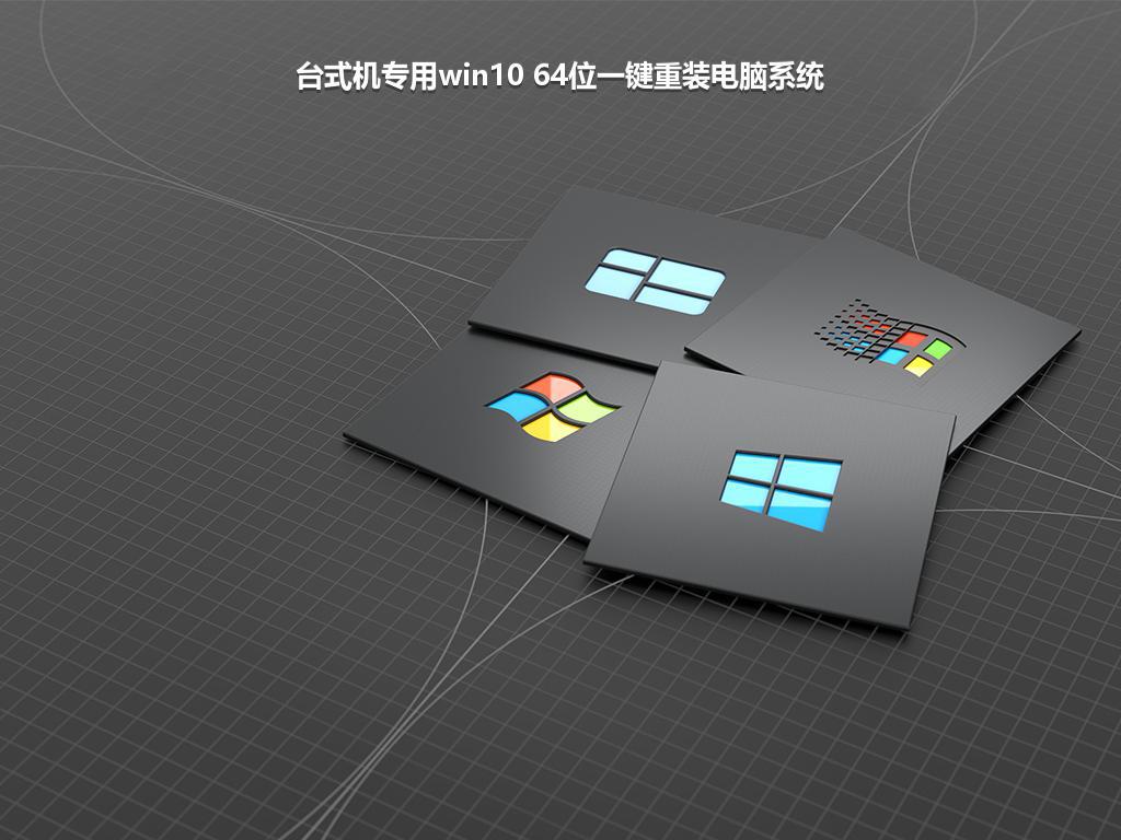 台式机专用win10 64位一键重装电脑系统