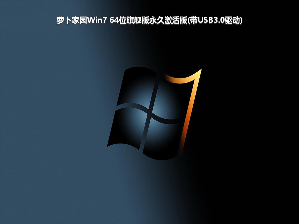萝卜家园Win7 64位旗舰版永久激活版(带USB3.0驱动)