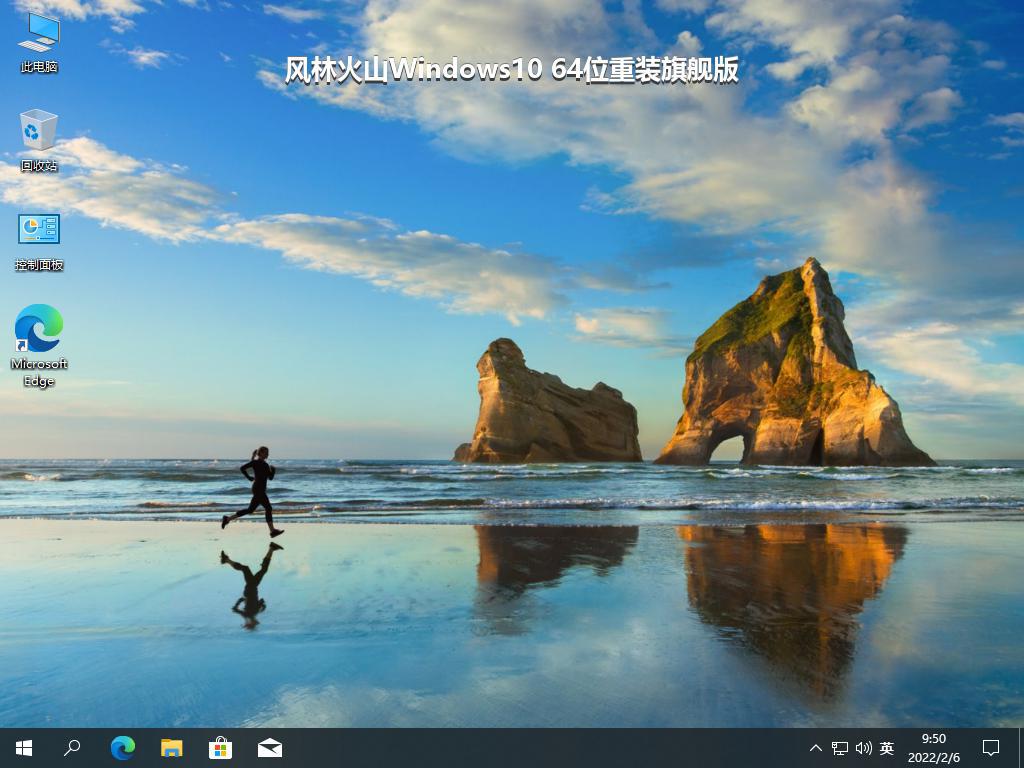 风林火山Windows10 64位重装旗舰版