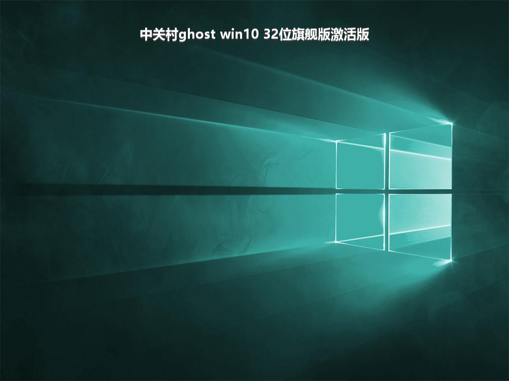 中关村ghost win10 32位旗舰版激活版