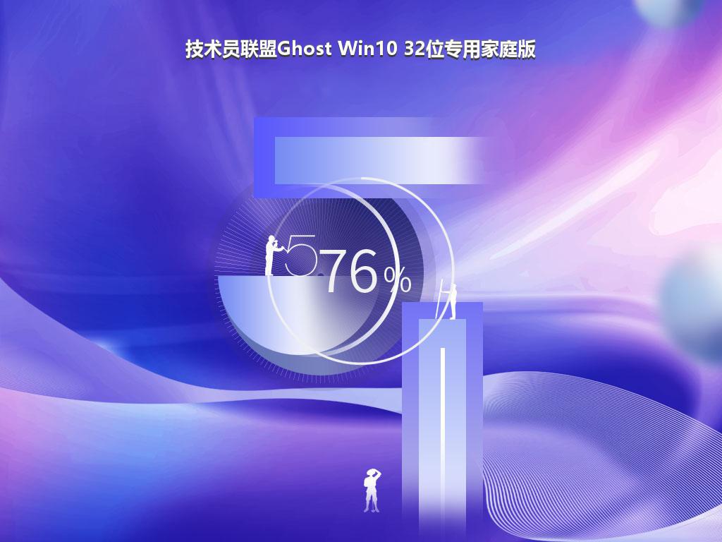 技术员联盟Ghost Win10 32位专用家庭版