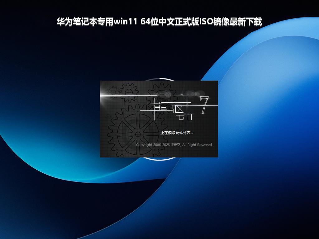 华为笔记本专用win11 64位中文正式版ISO镜像最新下载