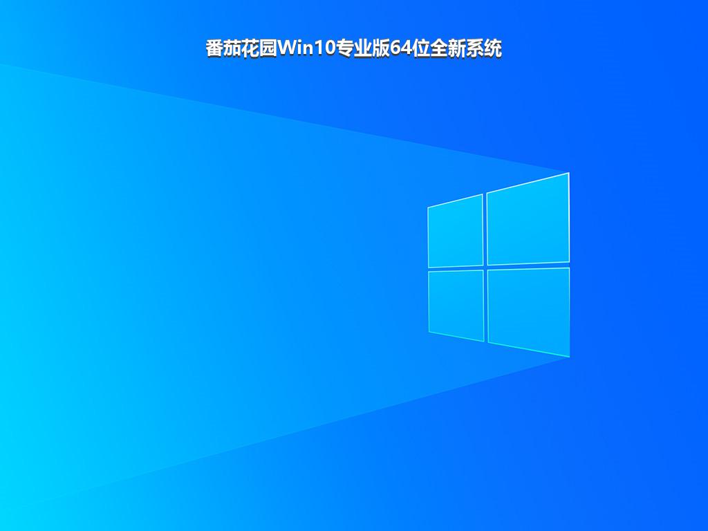 番茄花园Win10专业版64位全新系统