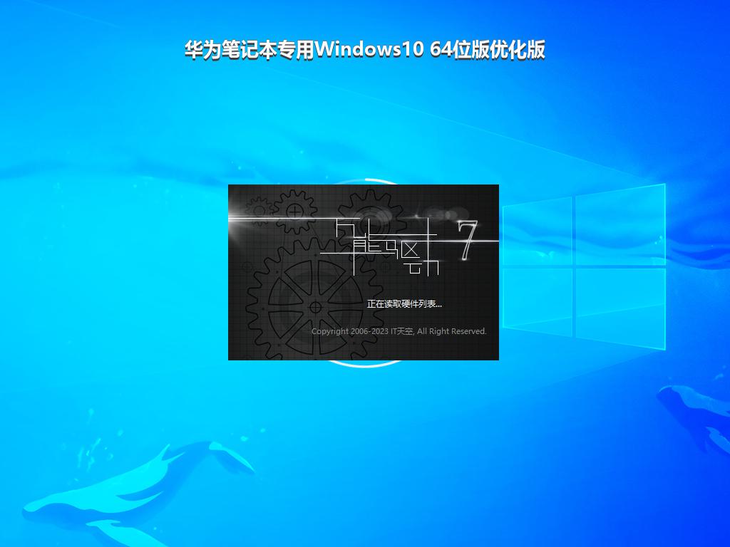 华为笔记本专用Windows10 64位版优化版