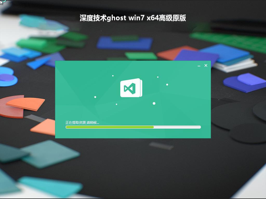 深度技术ghost win7 x64高级原版