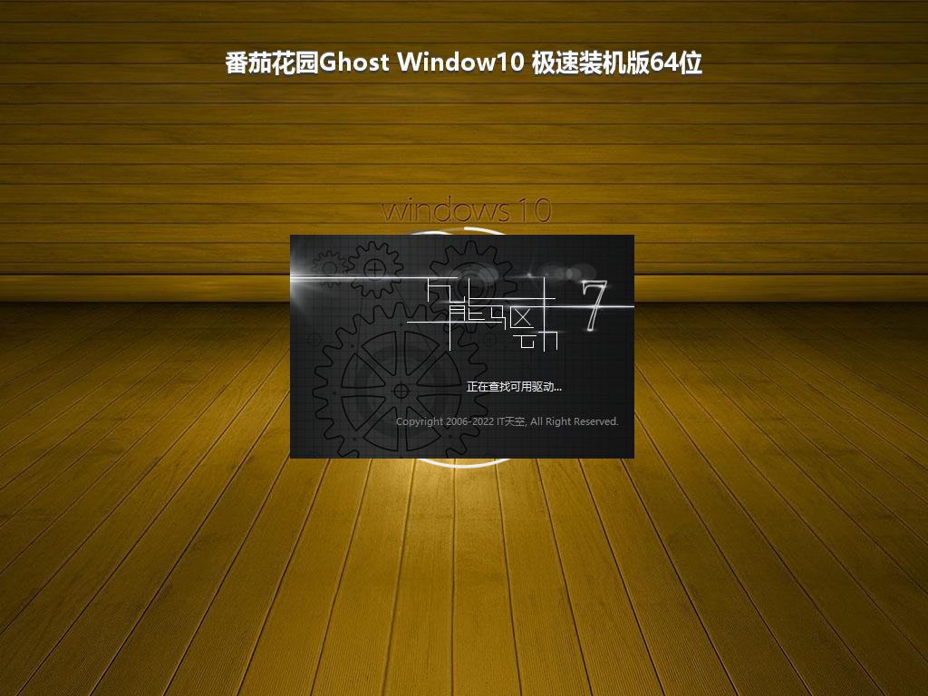 番茄花园Ghost Window10 极速装机版64位