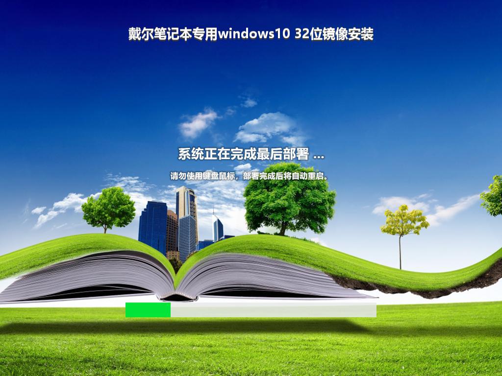 戴尔笔记本专用windows10 32位镜像安装