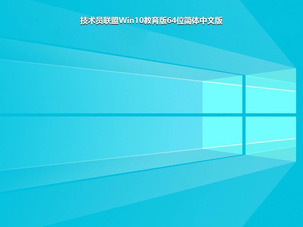 技术员联盟Win10教育版64位简体中文版