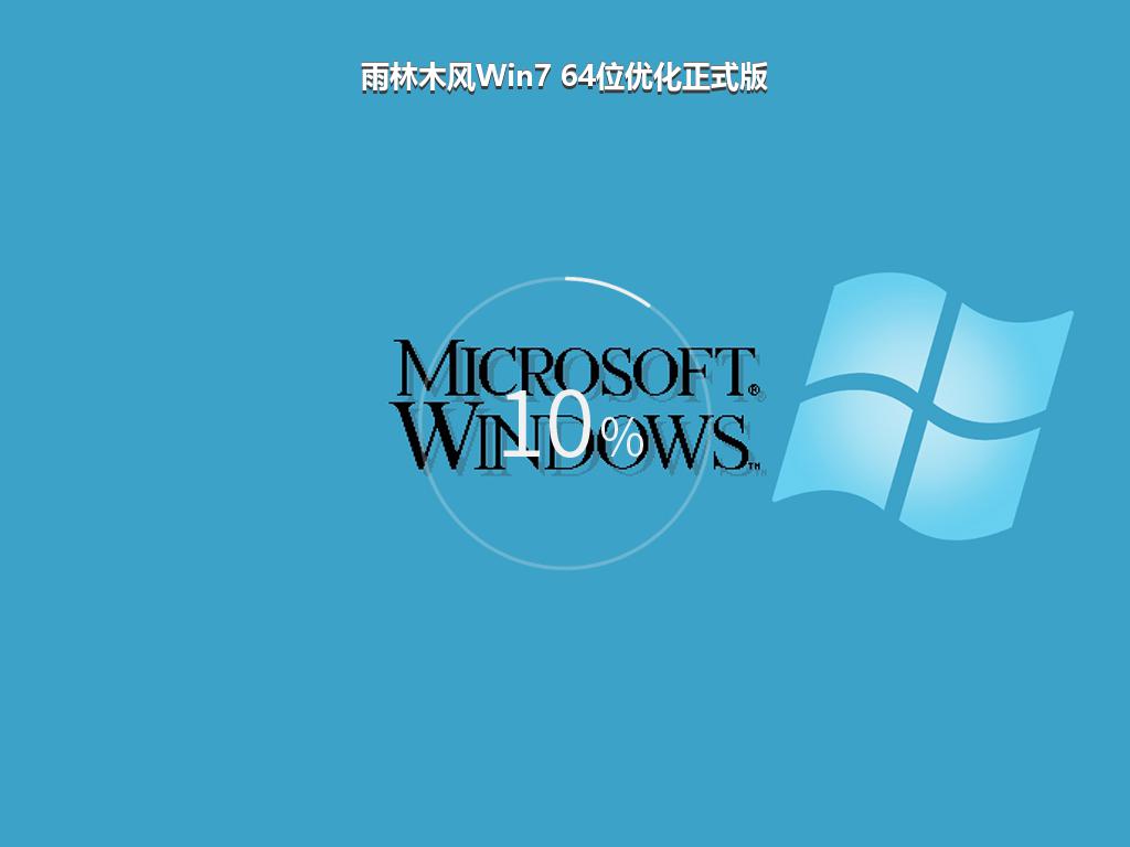 雨林木风Win7 64位优化正式版