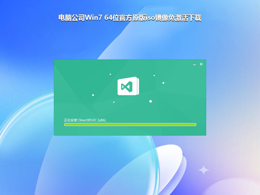 电脑公司Win7 64位官方原版iso镜像免激活下载