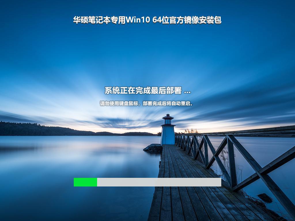 华硕笔记本专用Win10 64位官方镜像安装包