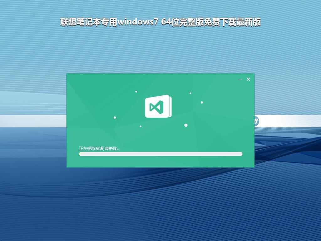 联想笔记本专用windows7 64位完整版免费下载最新版