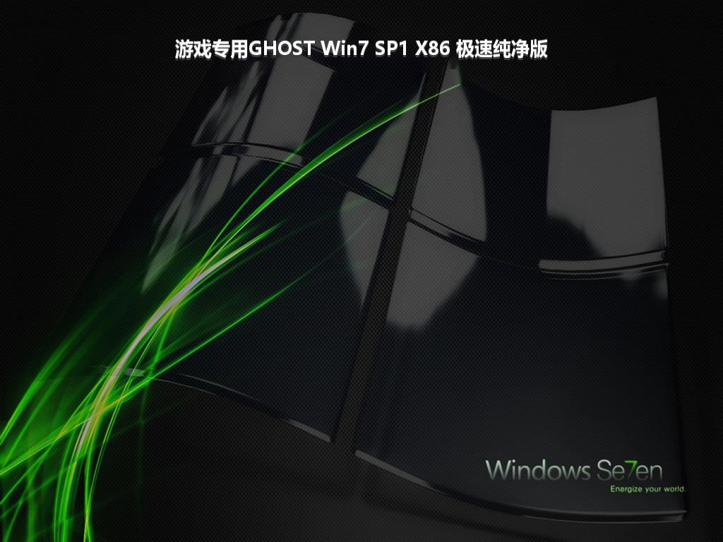 游戏专用GHOST Win7 SP1 X86 极速纯净版