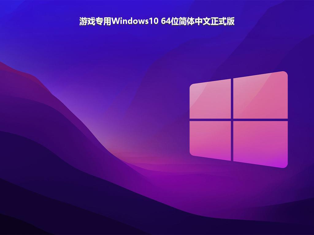 游戏专用Windows10 64位简体中文正式版