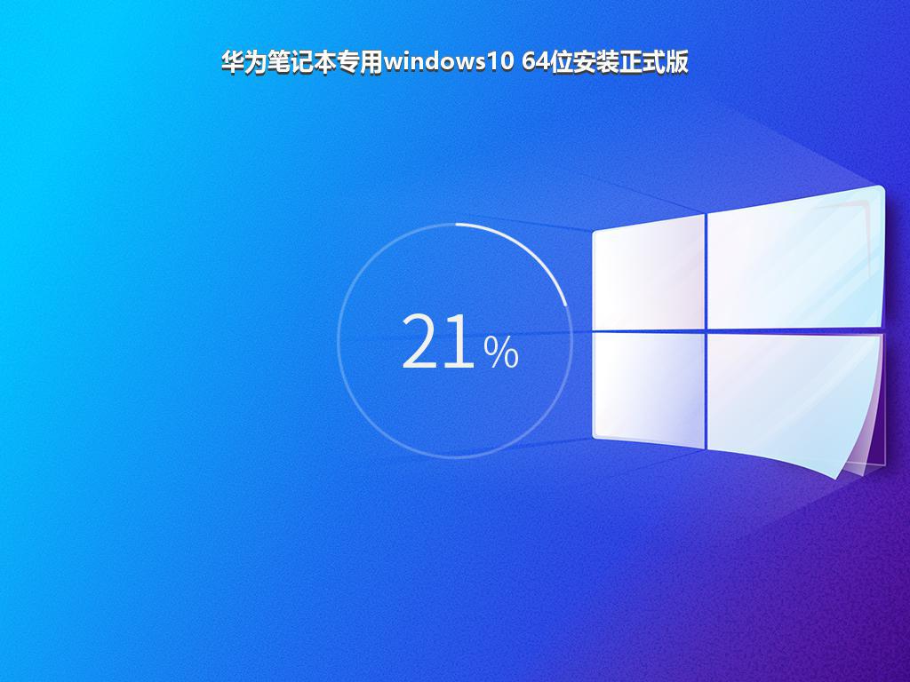 华为笔记本专用windows10 64位安装正式版