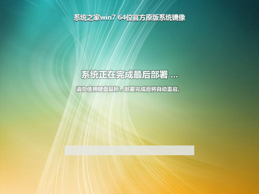 系统之家win7 64位官方原版系统镜像