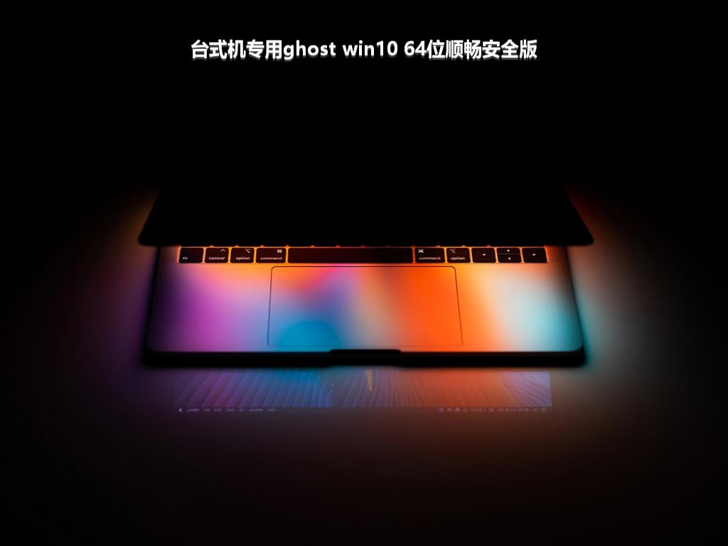 台式机专用ghost win10 64位顺畅安全版