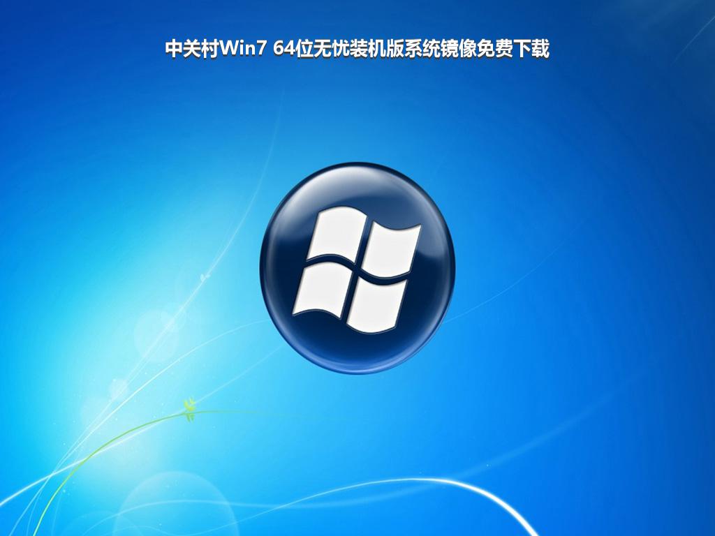 中关村Win7 64位无忧装机版系统镜像免费下载