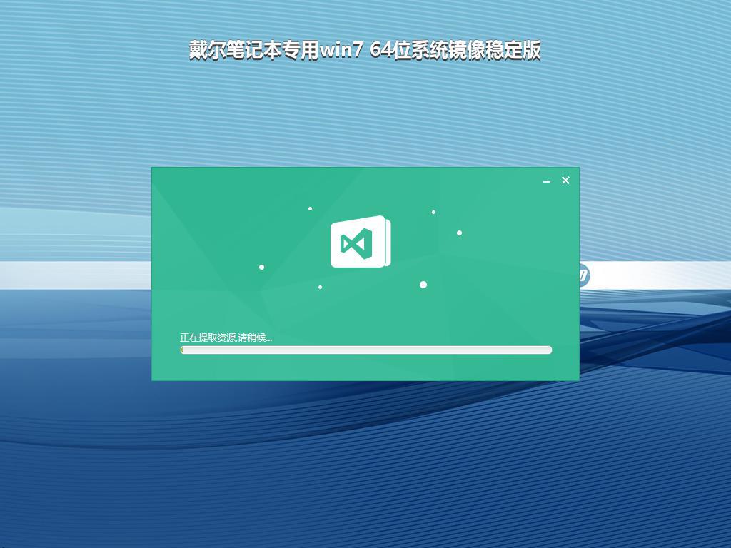 戴尔笔记本专用win7 64位系统镜像稳定版