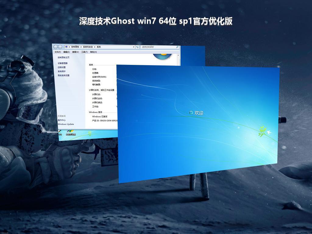 深度技术Ghost win7 64位 sp1官方优化版