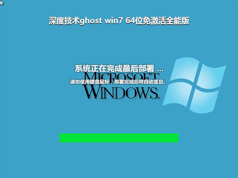 深度技术ghost win7 64位免激活全能版