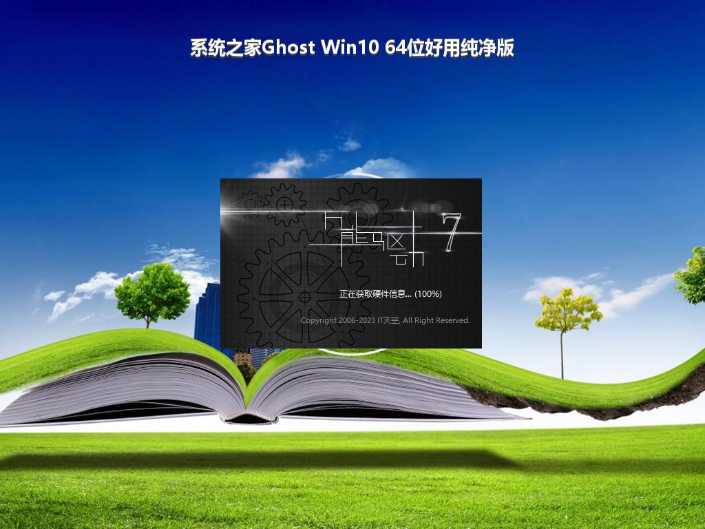 系统之家Ghost Win10 64位好用纯净版