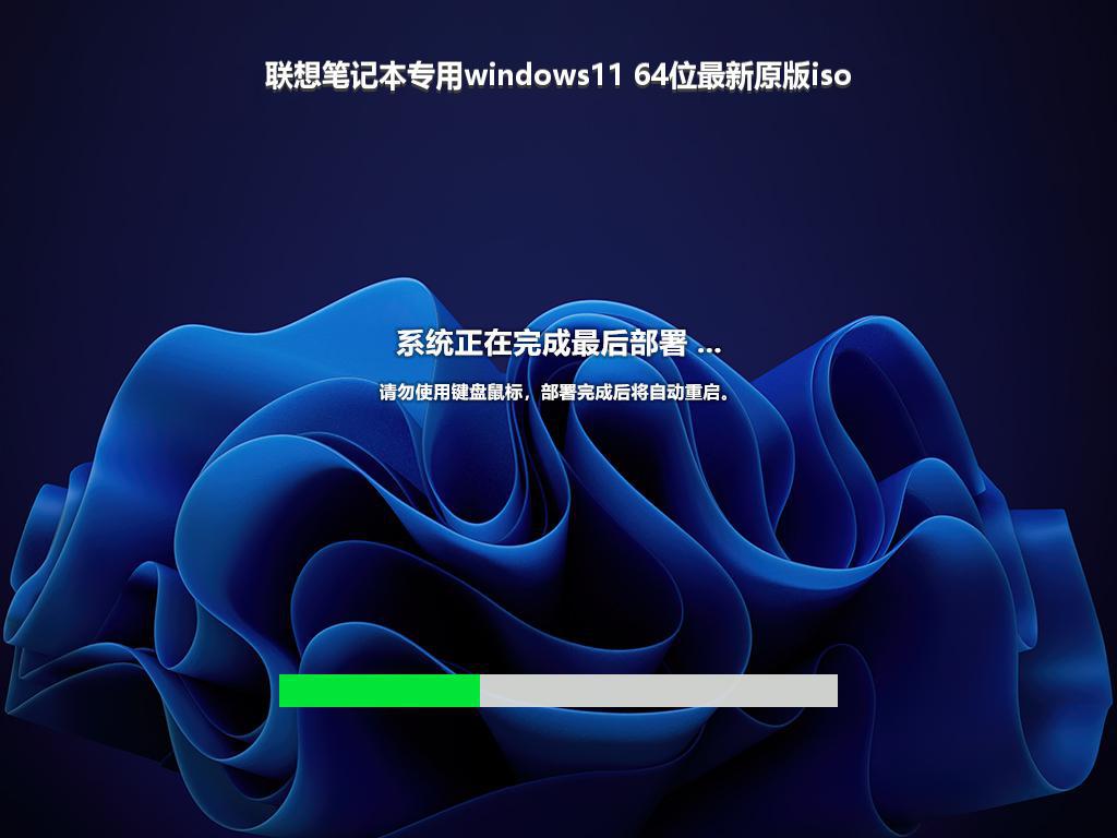 联想笔记本专用windows11 64位最新原版iso