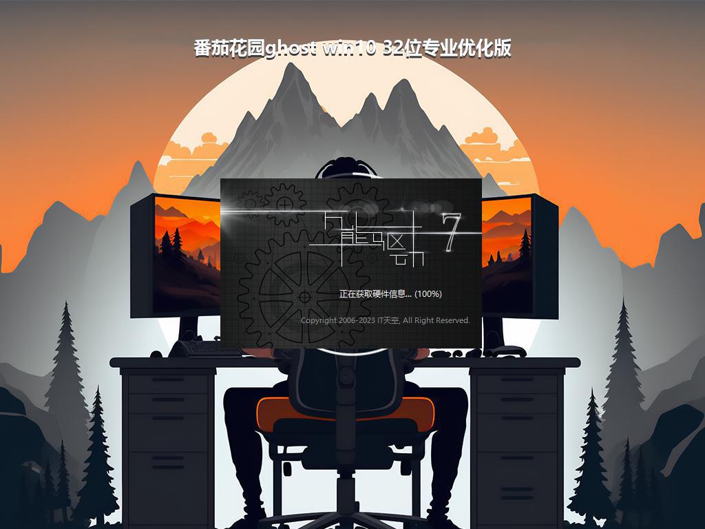 番茄花园ghost win10 32位专业优化版