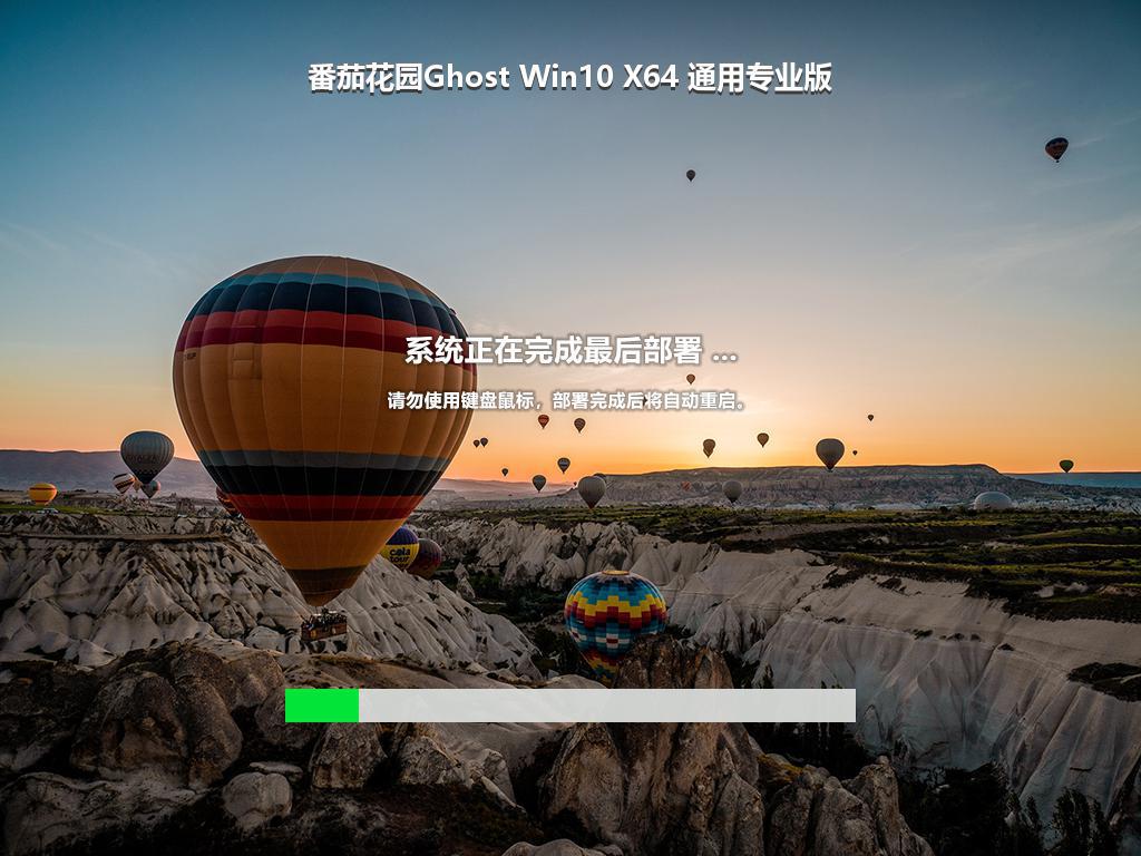 番茄花园Ghost Win10 X64 通用专业版