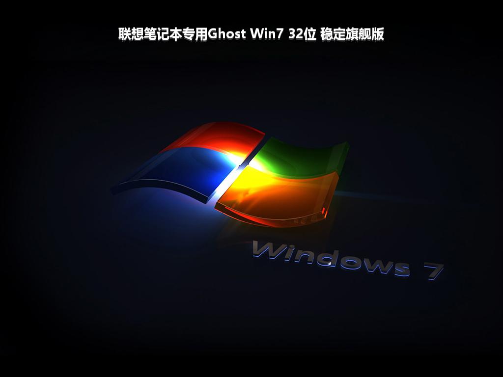 联想笔记本专用Ghost Win7 32位 稳定旗舰版