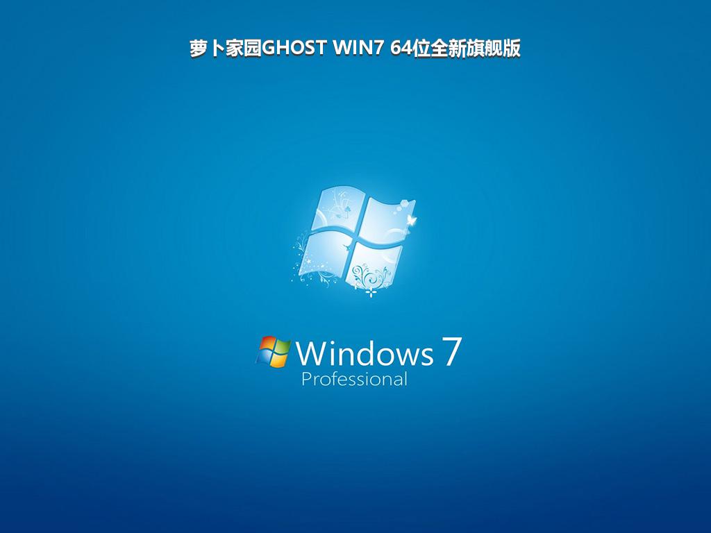 萝卜家园GHOST WIN7 64位全新旗舰版