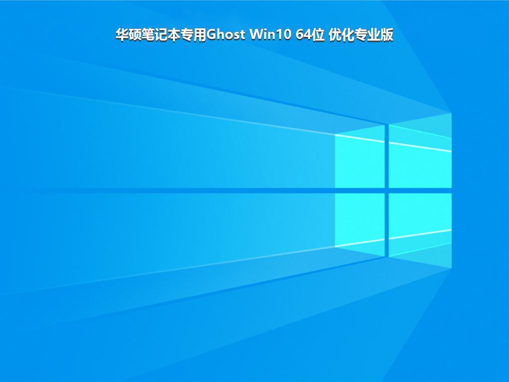 华硕笔记本专用Ghost Win10 64位 优化专业版