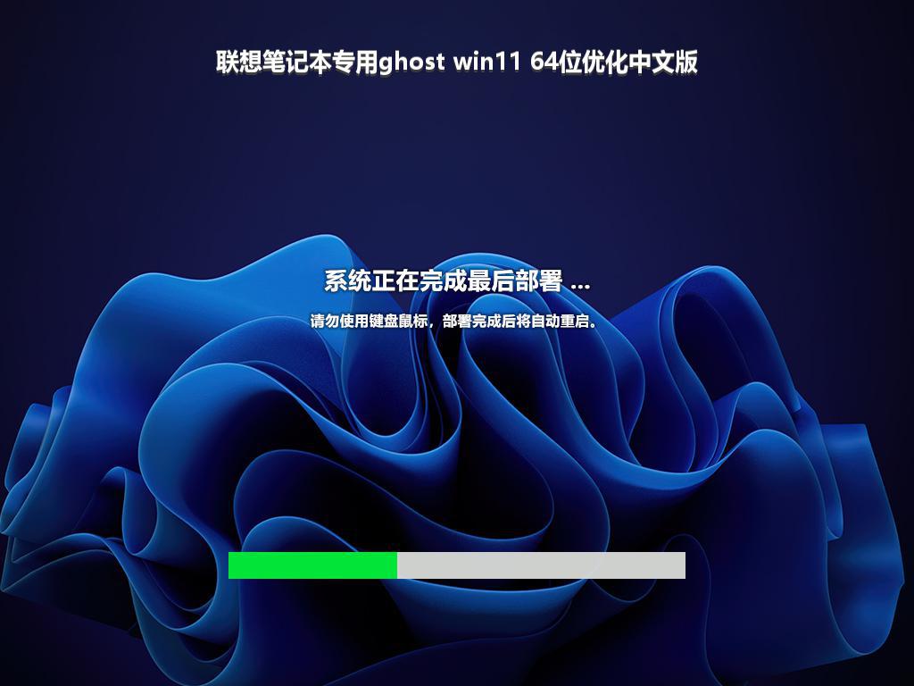 联想笔记本专用ghost win11 64位优化中文版
