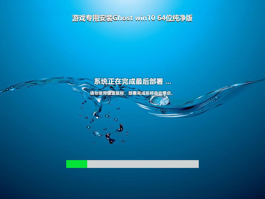 游戏专用安装Ghost win10 64位纯净版