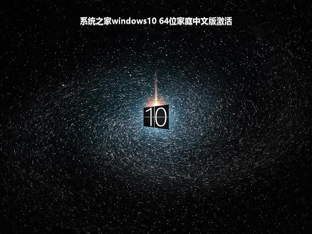 系统之家windows10 64位家庭中文版激活