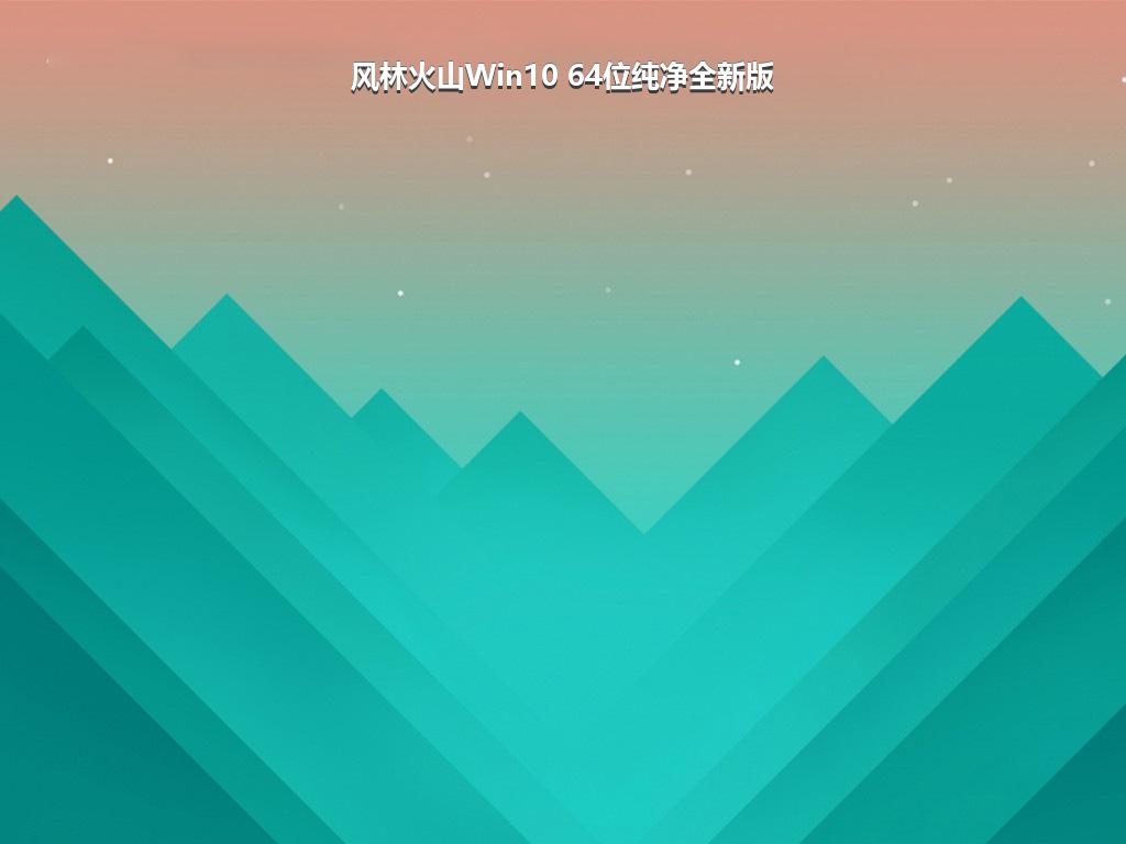 风林火山Win10 64位纯净全新版