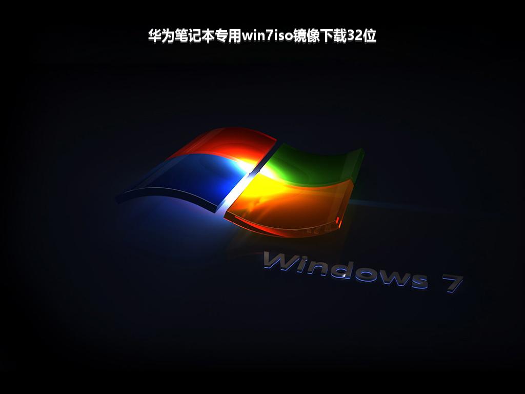 华为笔记本专用win7iso镜像下载32位