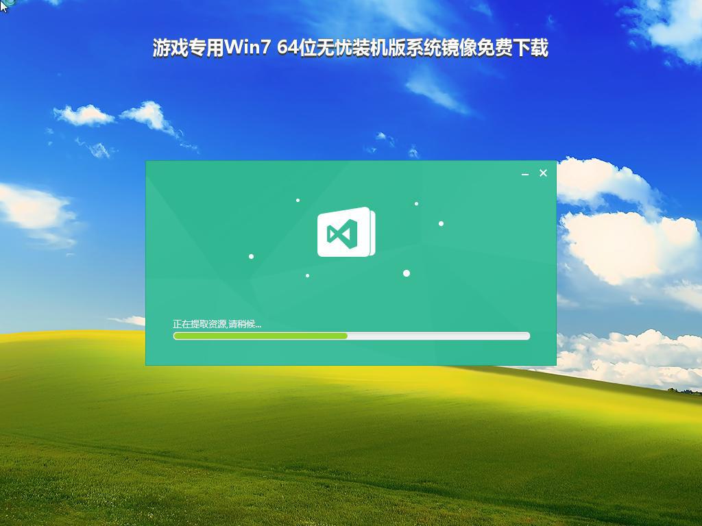 游戏专用Win7 64位无忧装机版系统镜像免费下载