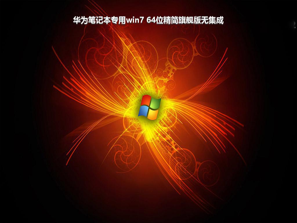 华为笔记本专用win7 64位精简旗舰版无集成